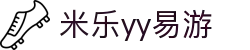 yy易游(中国)体育.官方网站-米乐