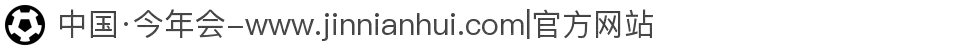中国·今年会-www.jinnianhui.com|官方网站